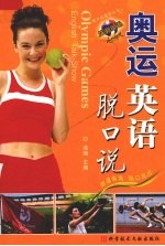 奥运英语脱口说 封面