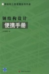 钢结构设计便携手册 封面