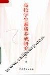 高校学生素质养成研究 封面