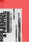 书籍设计与印刷工艺 封面