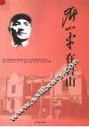 邓小平在鲁山 电子书封面