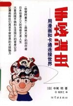 手塚治虫  用漫画和卡通连接世界 封面