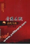 帝国杀戮  清代皇族政治斗争史 封面