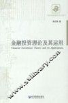 金融投资理论及其运用 封面