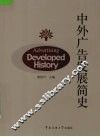 中外广告发展简史 封面
