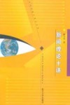 新闻理论十讲 封面