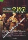 不可不知的营销学的100个故事 封面