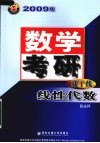 数学考研新干线  2009版  线性代数 封面