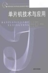单片机技术与应用 封面