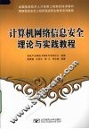 计算机网络信息安全理论与实践教程 封面