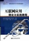 互联网应用理论与实践教程 封面