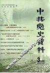 中共党史资料  2006年  第3期  总第99辑 封面