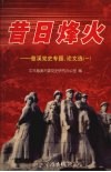 昔日烽火  慈溪党史专题、论文选  1 封面