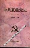 中共夏邑党史  第1卷 封面