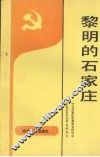 黎明的石家庄  1947.11-1949.12 封面
