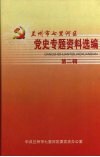 兰州市七里河区党专题资料选编  第2辑 封面