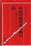 中共历城党史大事记  1949.10-1992.10 封面