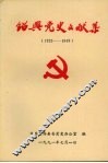 绍兴党史文献集  1923-1949 封面
