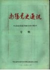 南阳党史通迅  纪念抗日战争胜利四十周年  专辑 封面