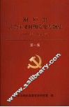 桐庐县社会主义时期党史专题集  1949年-1978年  第1集 封面