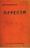 凯里市党史资料  第1辑 封面