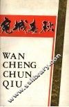 宛城春秋  中共南阳市党史资料汇编  第2集 封面