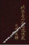 北京香山慈幼院院史 封面