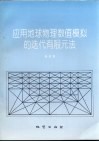 应用地球物理数值模拟的迭代有限元法 封面