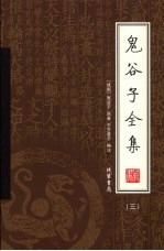 鬼谷子全集  第3册 封面