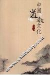 中国道教文化 封面