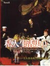私人生活史  4  演员与舞台从大革命烽火到世界大战 封面