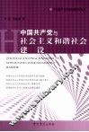 中国共产党与社会主义和谐社会建设 封面