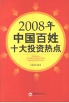2008年中国百姓十大投资热点 封面