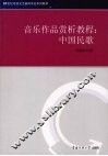 音乐作品赏析教程  中国民歌 封面