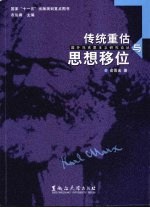传统重估与思想移位 封面