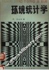 环境统计学 封面