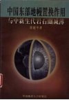 中国东部地幔置换作用与中新生代岩石圈减薄 封面