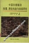 中国东部煤田推覆、滑脱构造与找煤研究 封面