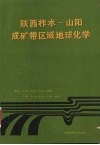 陕西柞水-山阳成矿带区域地球化学 封面
