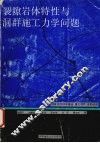 裂隙岩体特性与洞群施工力学问题 封面
