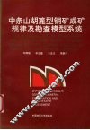 中条山胡蓖型铜矿成矿规律及勘查模型系统 封面