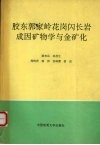 胶东郭家岭花岗闪长岩成因矿物学与金矿化 封面