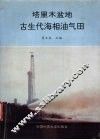 塔里木盆地古生代海相油气田 封面
