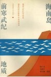 海南岛前寒武纪地质 封面