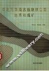 华北与华南古板块拼合带地质和成矿  以东秦岭-桐柏为例 封面