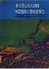 黄河黑山峡大柳树松动岩体工程地质研究 封面