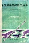中国海岸卫星遥感解译 封面