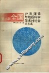 第一届全国分形理论与地质科学学术讨论会论文集 封面