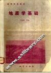 地质学基础 封面