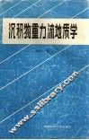 沉积物重力流地质学 封面